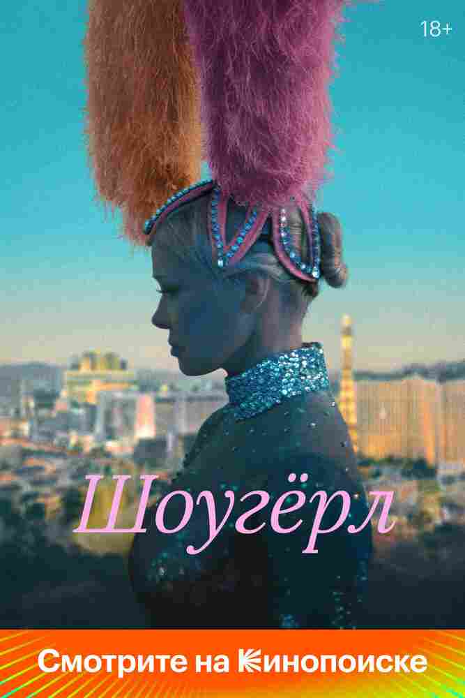 Шоугёрл 2024