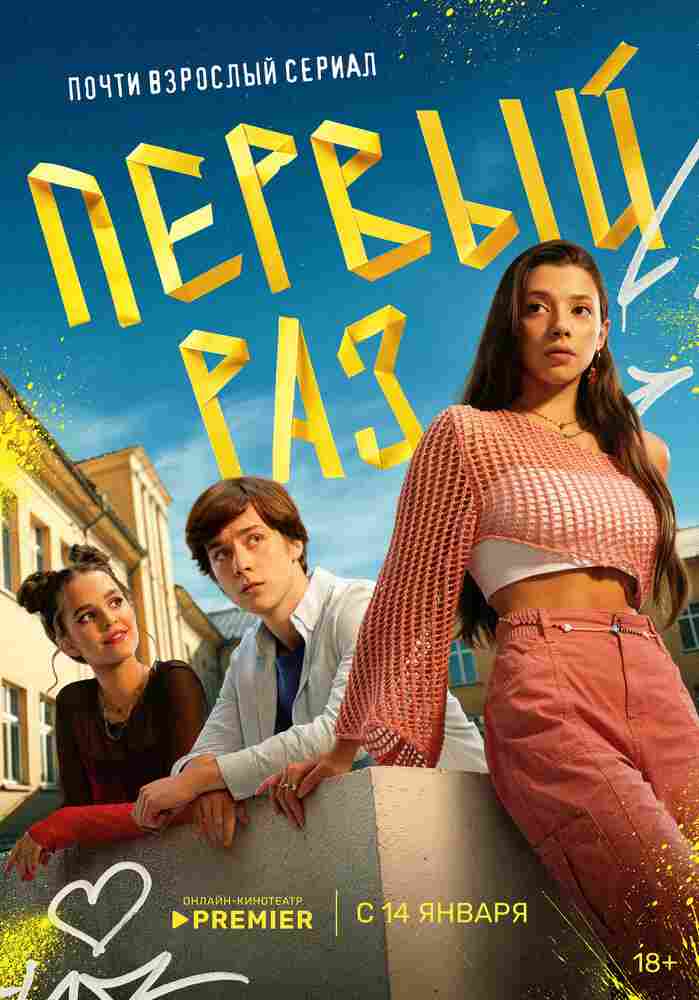 Первый раз 2024