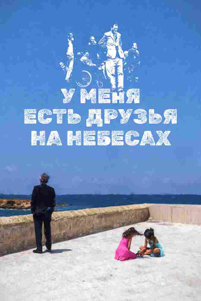 У меня есть друзья на небесах 2017