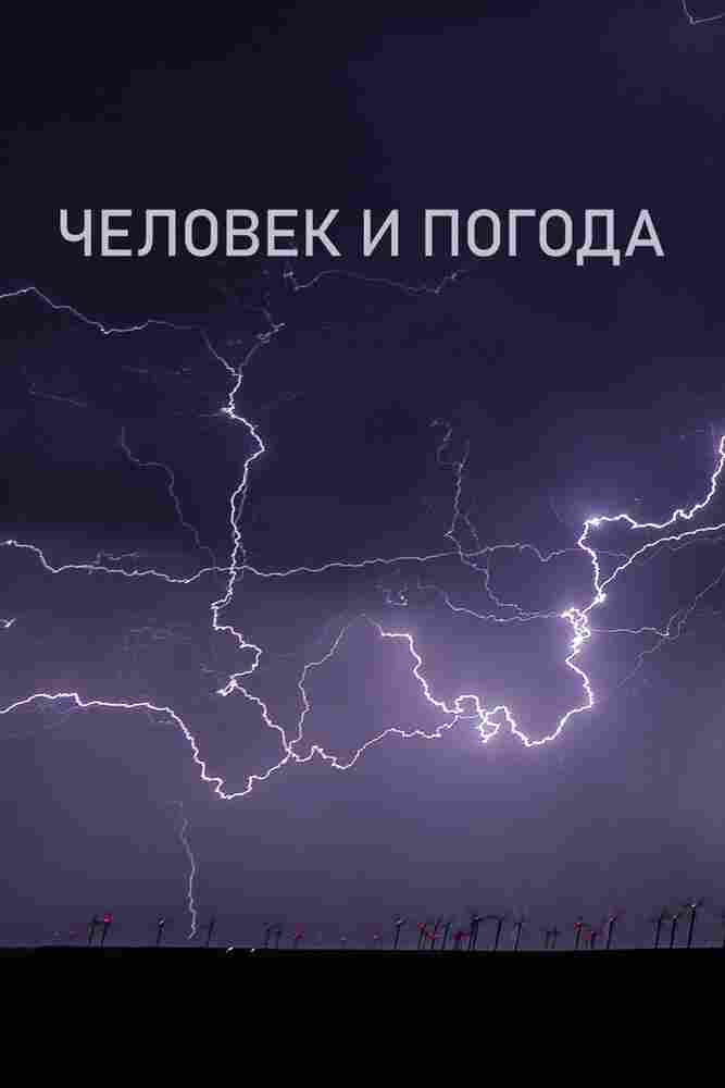 Человек и погода 2024