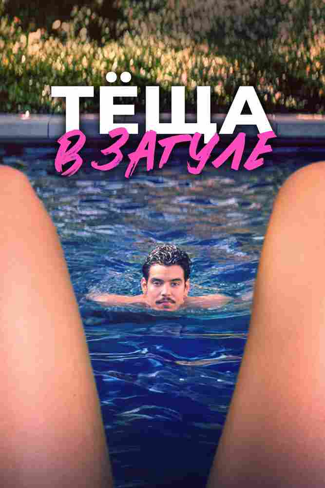 Тёща в загуле 2023