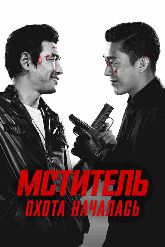 Мститель: Охота началась 2015