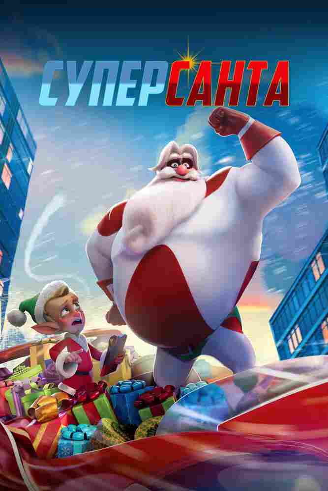Суперсанта 2024