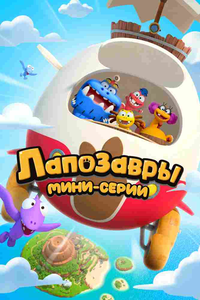 Лапозавры. Мини-серии 2022