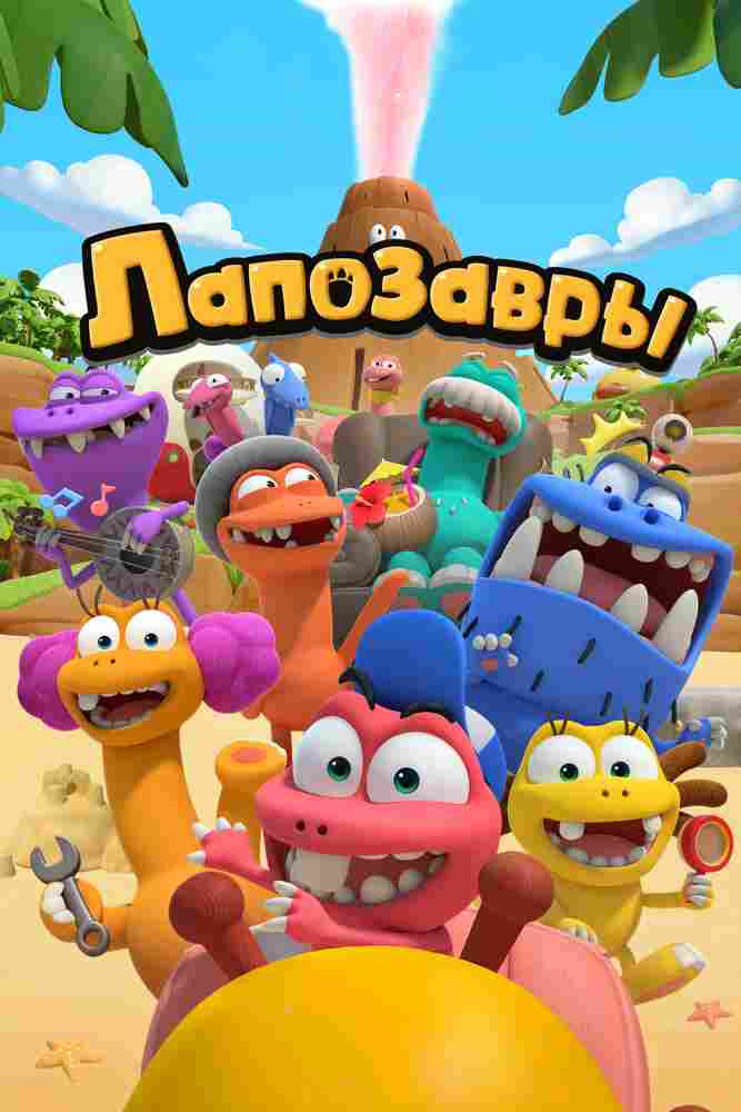 Лапозавры 2022