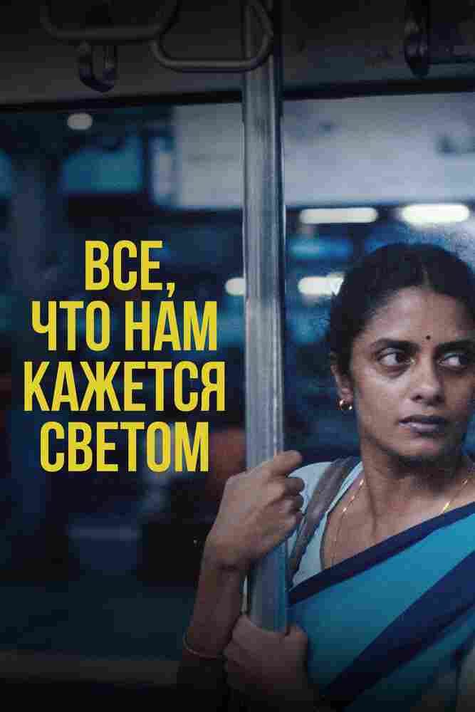 Все, что нам кажется светом 2024