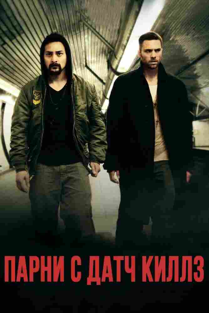 Парни с Датч Киллз 2015