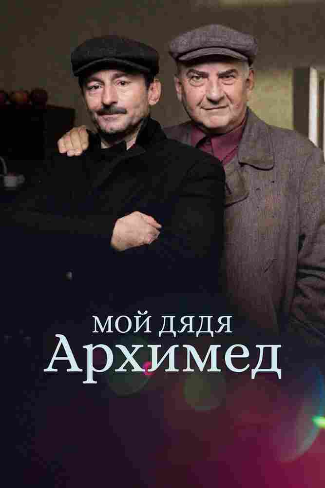 Мой дядя Архимед 2018