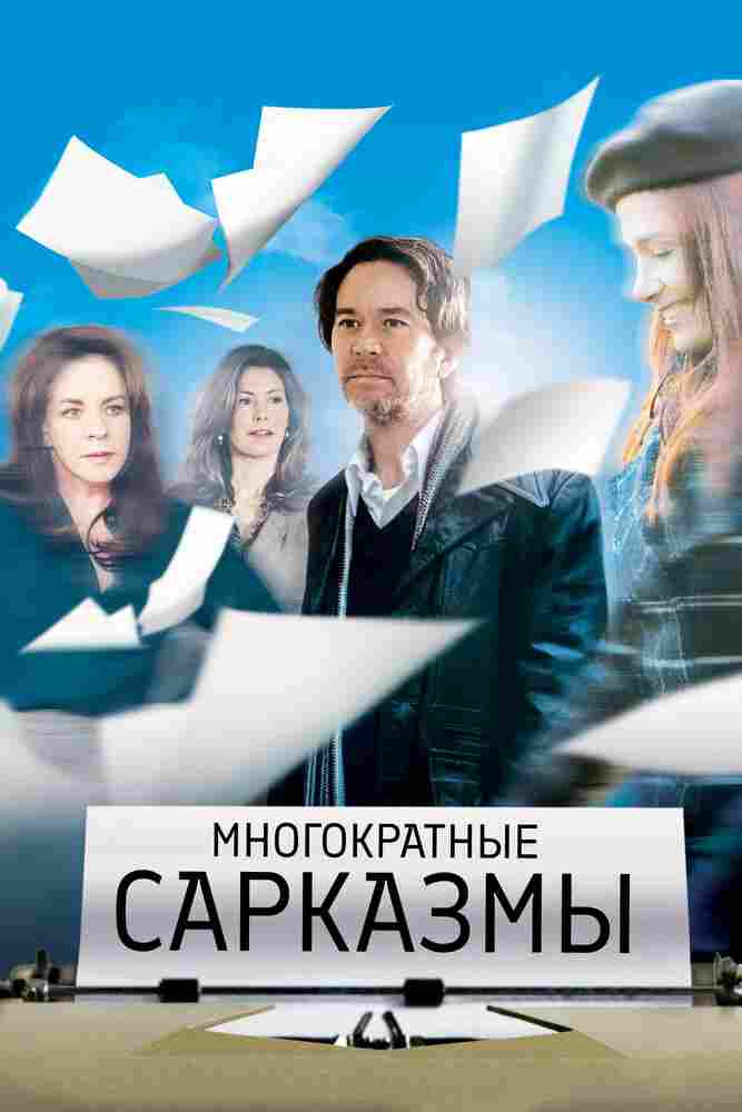 Многократные сарказмы 2010
