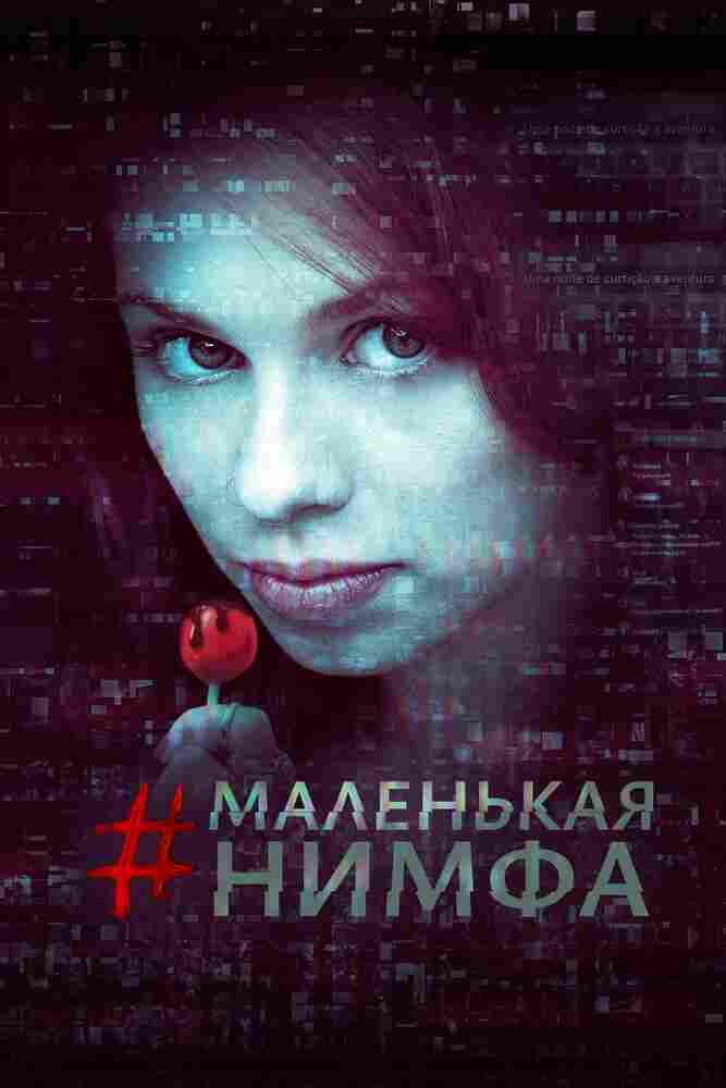 Маленькая нимфа 2016