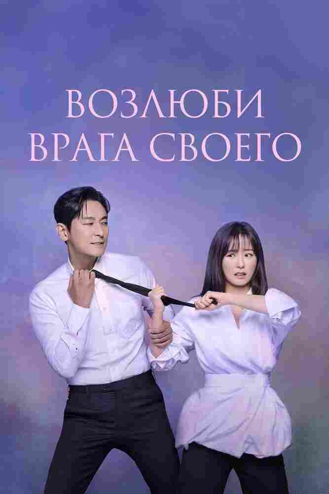 Возлюби врага своего 2024