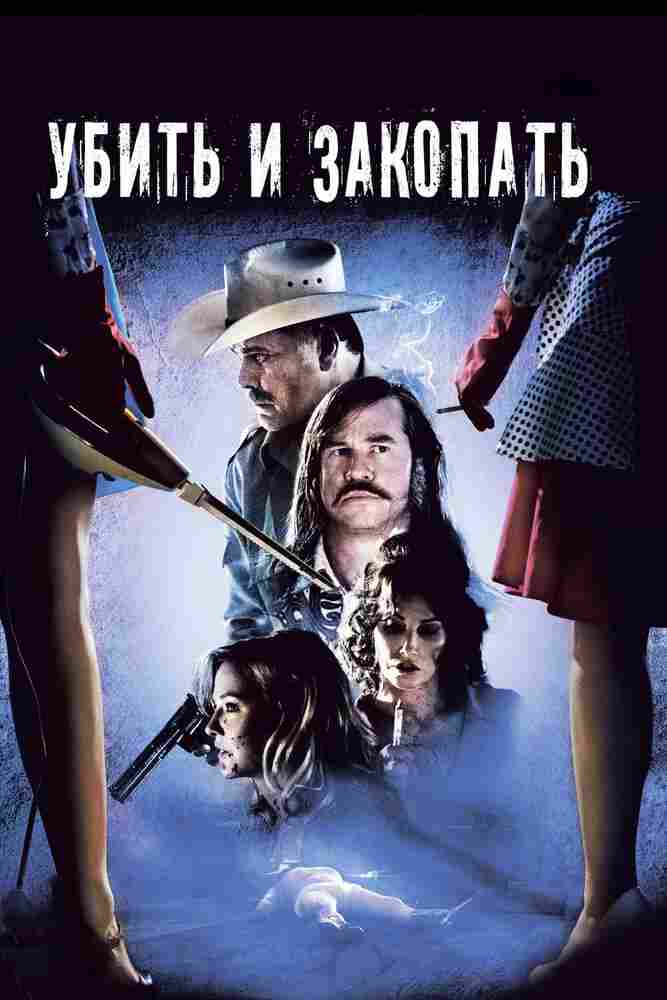 Убить и закопать 2012