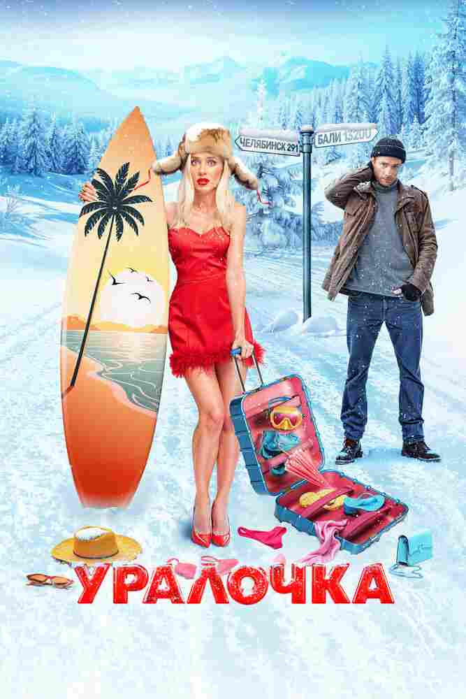 Уралочка 2024