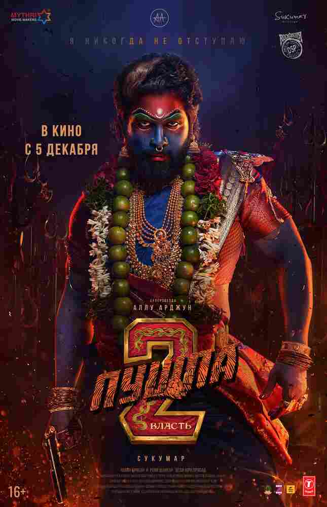 Пушпа 2: Власть 2024