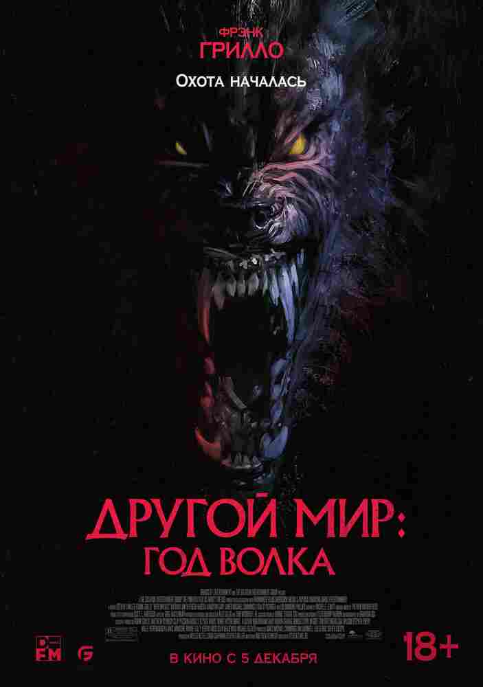 Другой мир: Год волка 2024