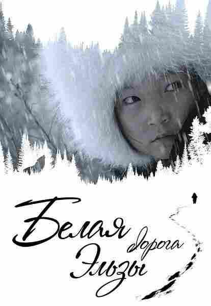 Белая дорога Эльзы 2020