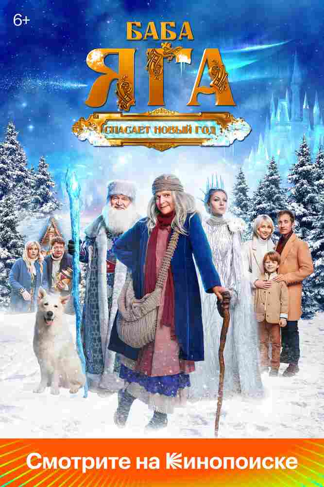 Баба Яга спасает Новый год 2024