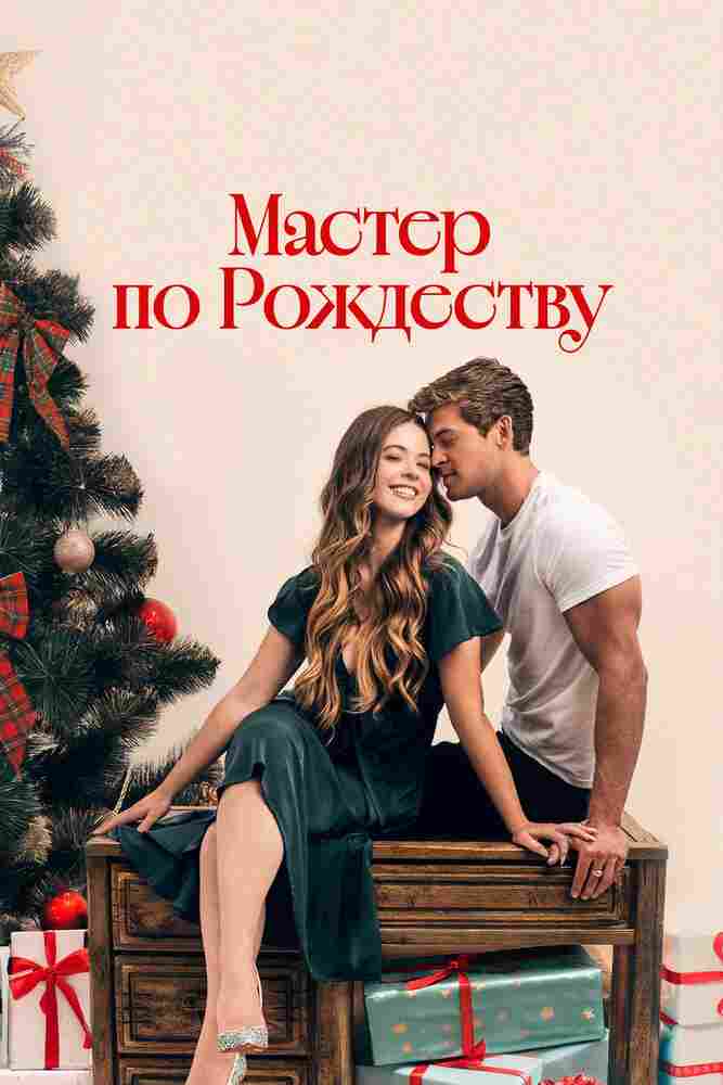 Мастер по Рождеству 2024