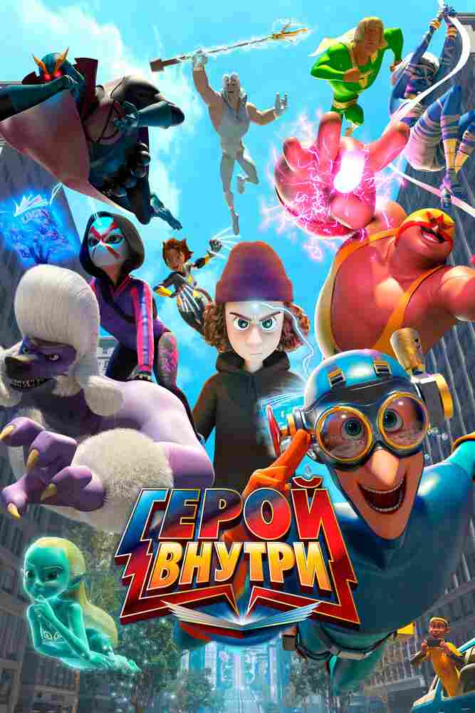 Герой внутри 2023