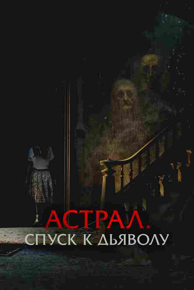 Астрал. Спуск к дьяволу 2024