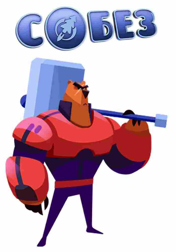 С.О.Б.Е.З. — Специальный Отряд Бесстрашных Зверей 2017