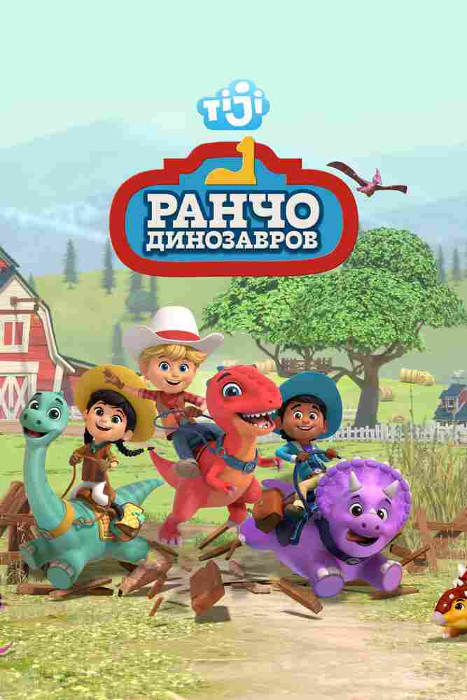 Ранчо динозавров 2021