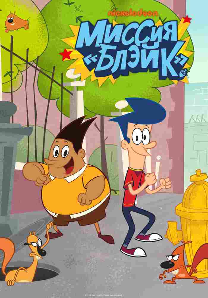 Миссия «Блэйк» 2015