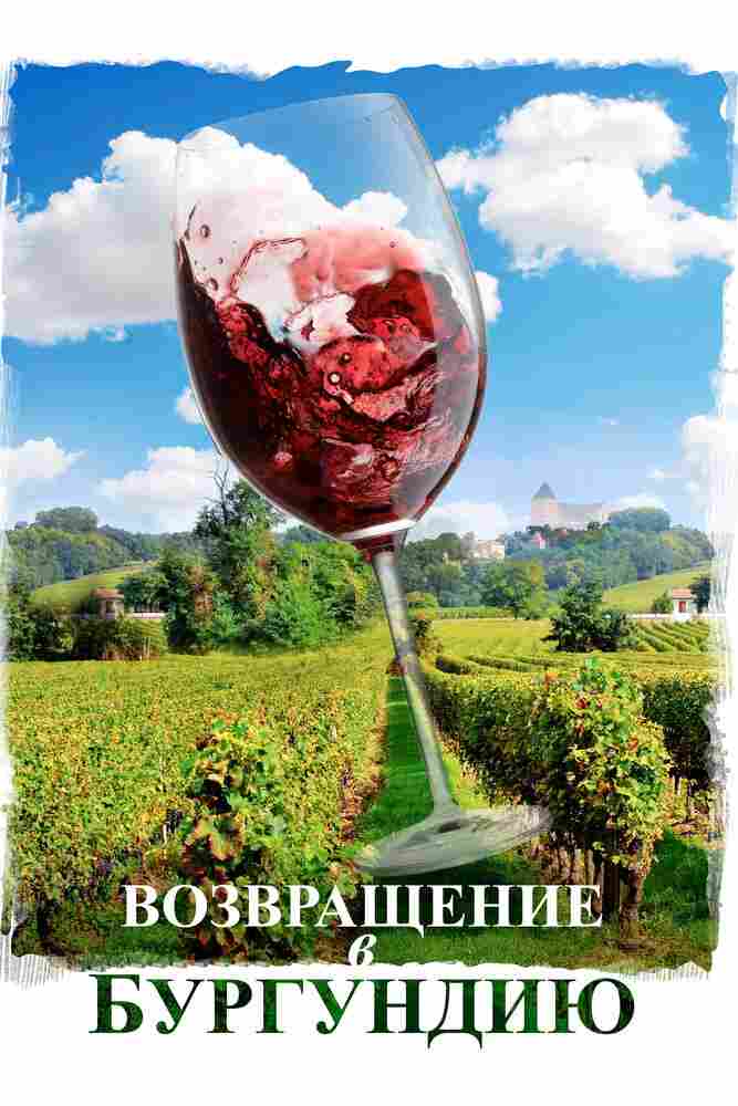 Возвращение в Бургундию 2016