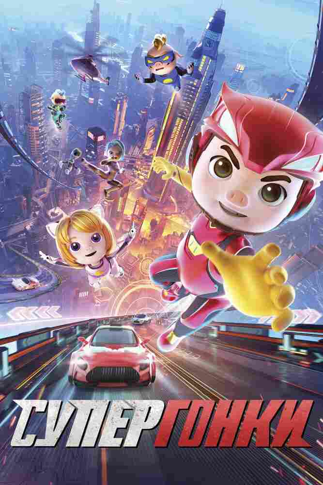 Супергонки 2023