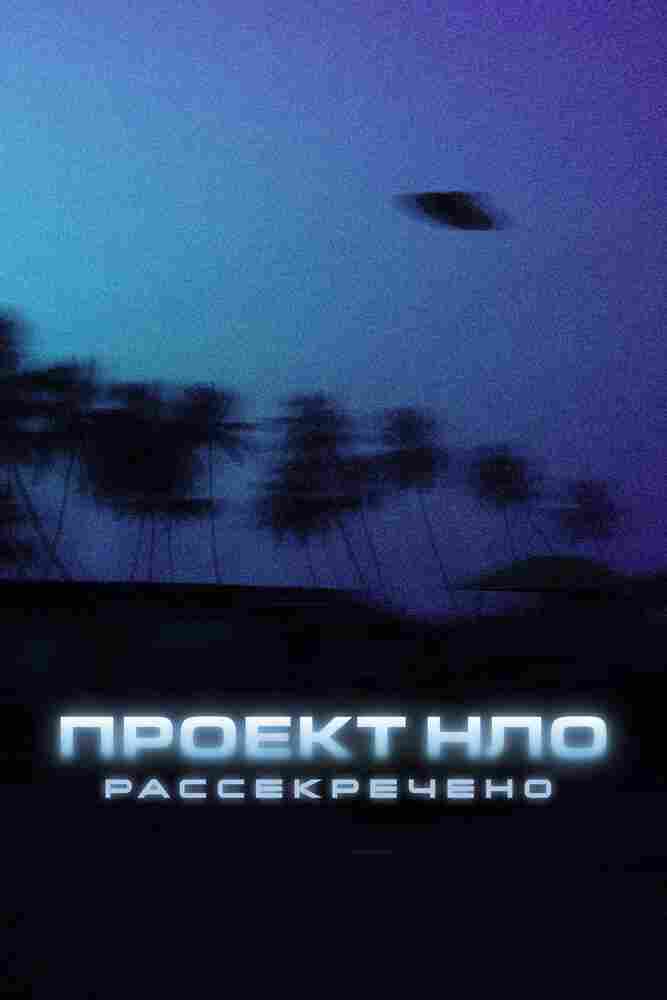 Проект НЛО: Рассекречено 2021