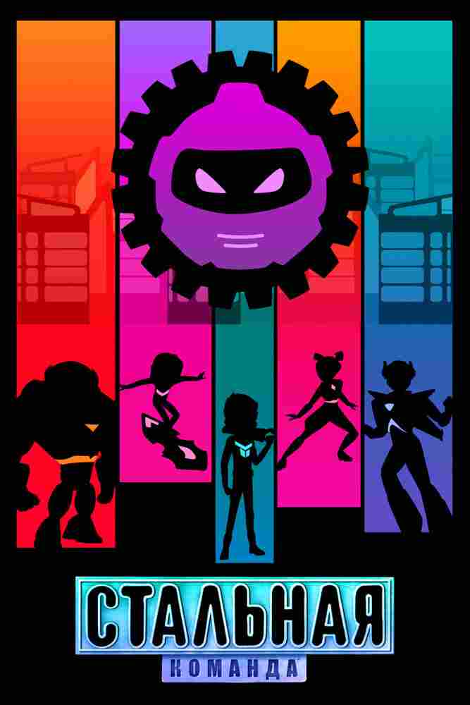 Стальная команда 2024