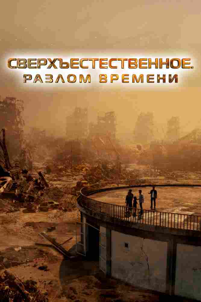 Сверхъестественное. Разлом времени 2024