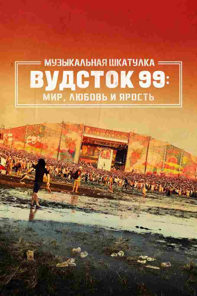 Музыкальная шкатулка. Вудсток 99: Мир, любовь и ярость 2021