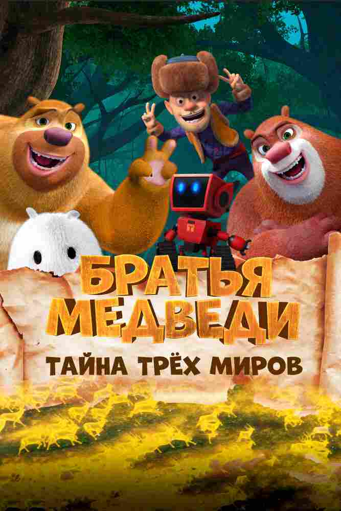 Братья Медведи: Тайна трёх миров 2017