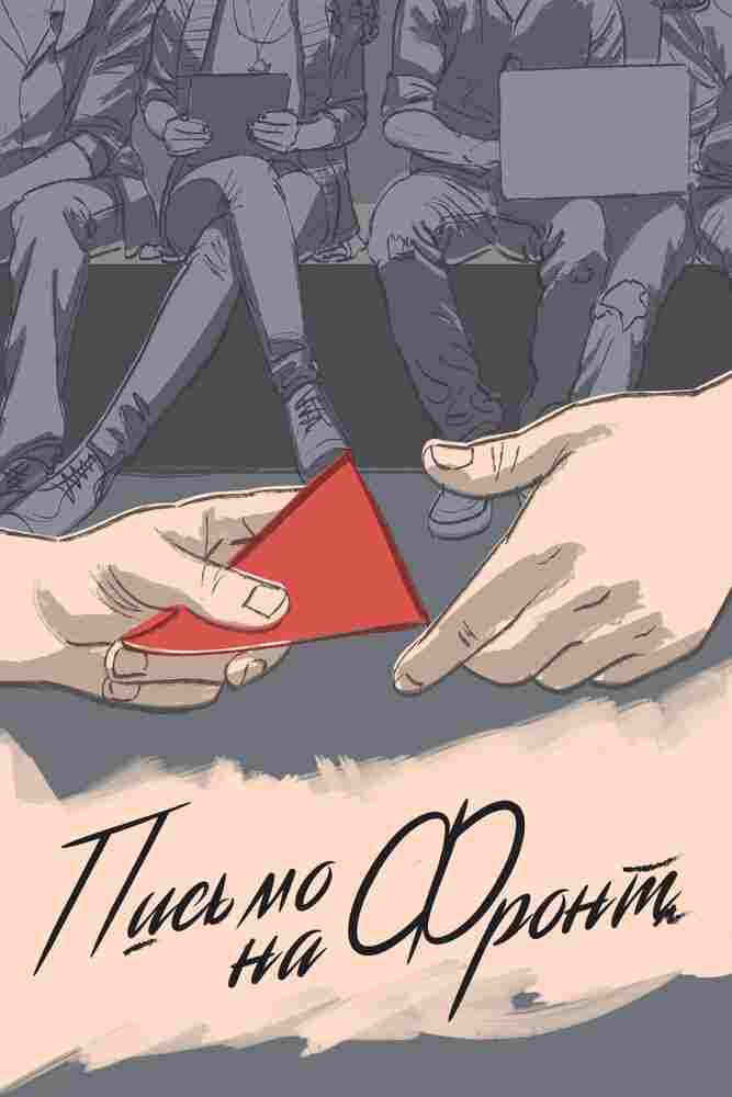 Письмо на фронт 2020