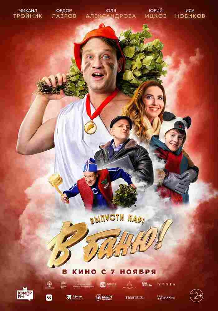 В баню! 2024