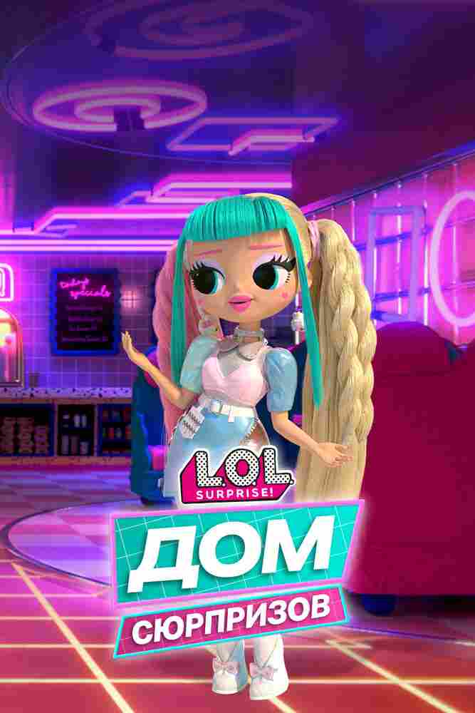 L.O.L. Дом сюрпризов 2021