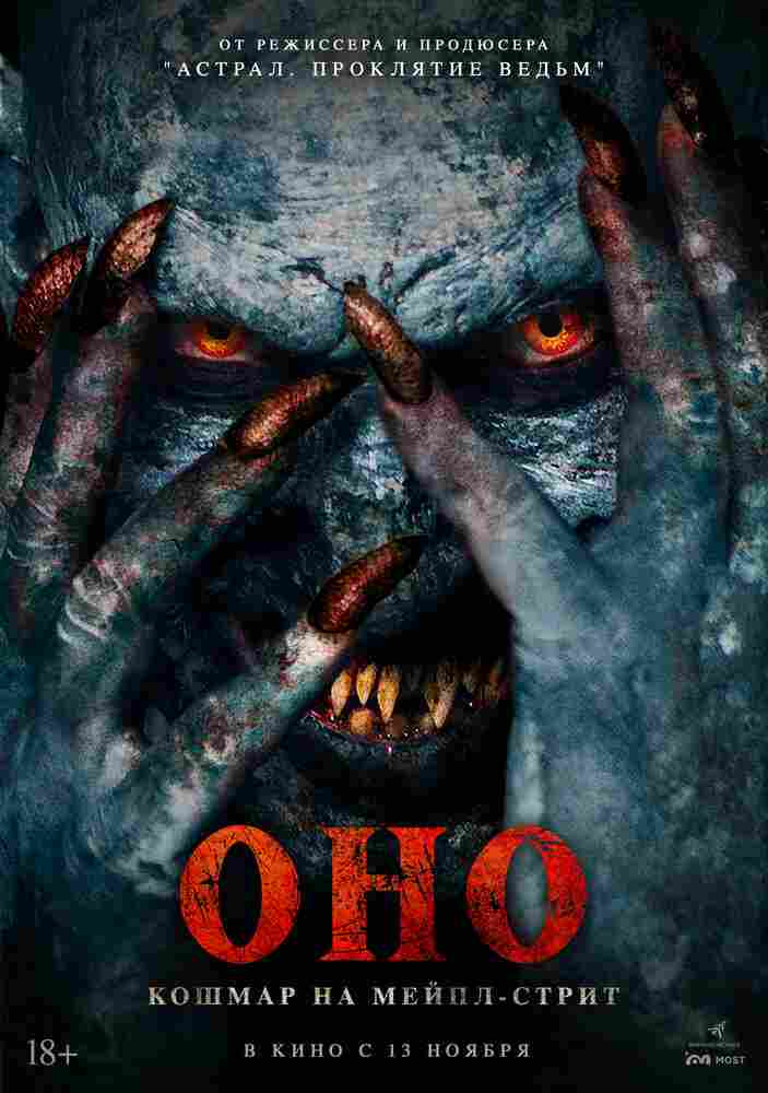 Оно. Кошмар на Мейпл-стрит 2024