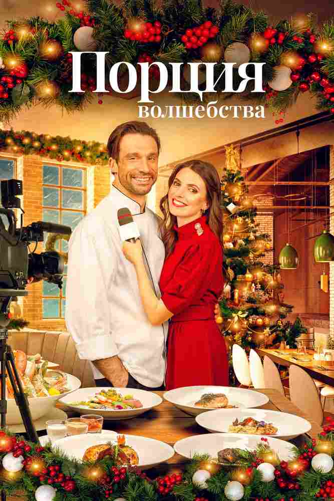 Порция волшебства 2021