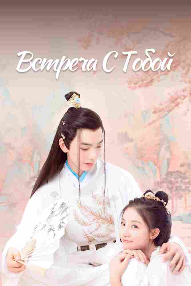 Встреча с тобой 2021