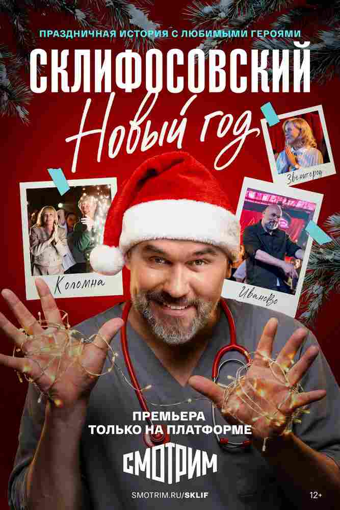 Склифосовский. Новый год 2025