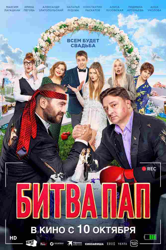 Битва пап 2024