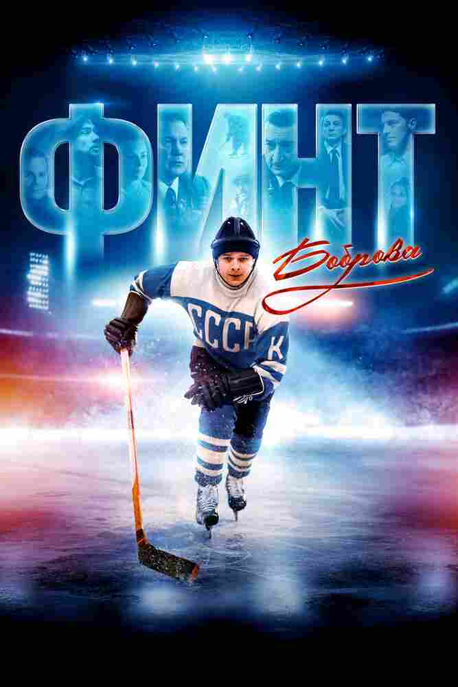 Финт Боброва 2023