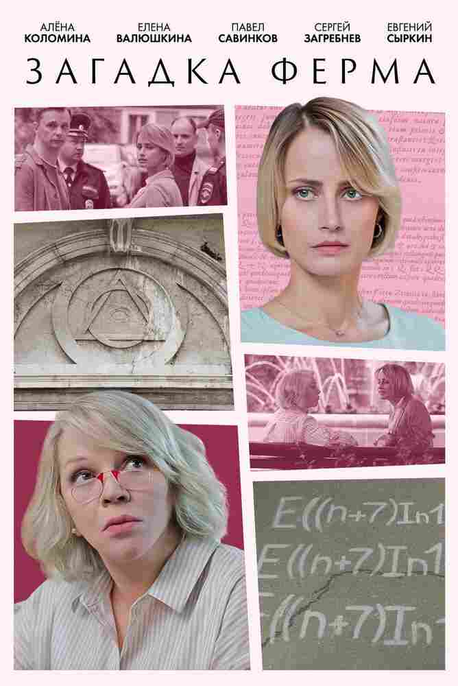 Загадка Ферма 2023