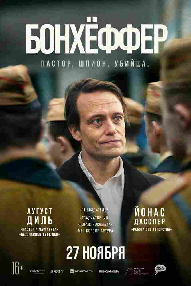 Бонхёффер: Пастор, шпион, убийца 2024