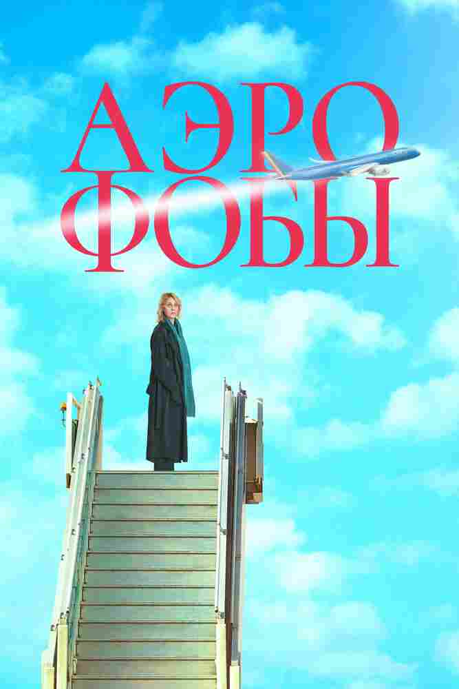 Аэрофобы 2023