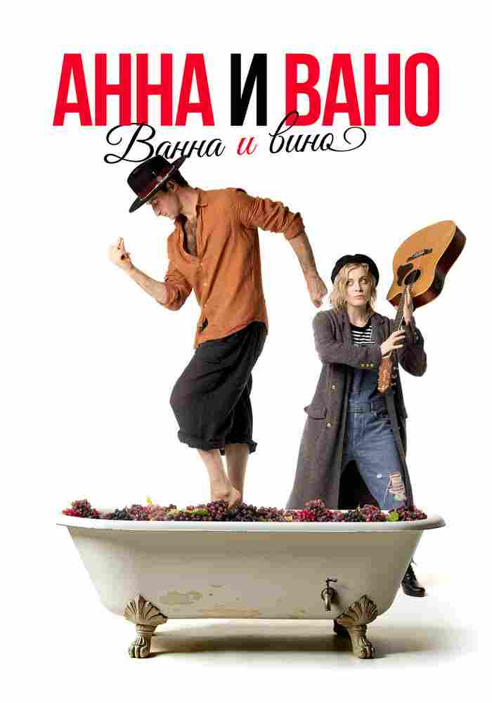 Анна и Вано. Ванна и вино 2023