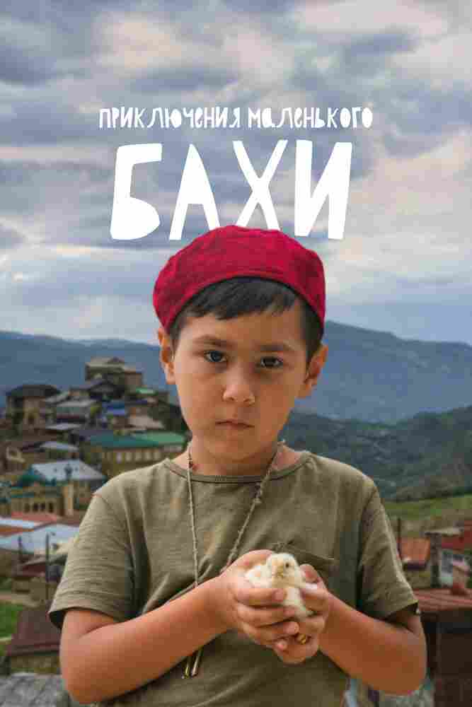 Приключения маленького Бахи 2022