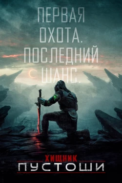 Хищник: Пустоши (2025)