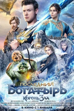 Последний богатырь: Корень зла (2020)